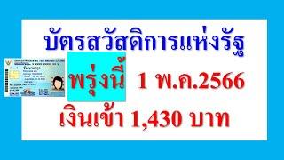 พรุ่งนี้ เงินเข้า1430 บาท สิทธิ์สวัสดิการแห่งรัฐ รอบใหม่