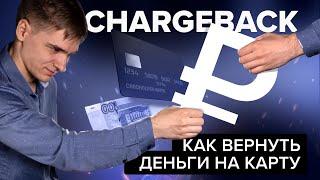 Chargeback Как вернуть деньги на карту? - Финансовая грамотность