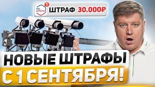 НОВЫЕ ШТРАФЫ с 1 СЕНТЯБРЯ новая автомобильная аптечка камер станет БОЛЬШЕ 6 нововведений ПДД