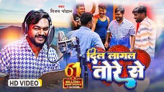 #video - दिल लागल तोरे से  Vijay Chauhan  Dil Lagal Tore Se - Bhojpuri Love Song 2023