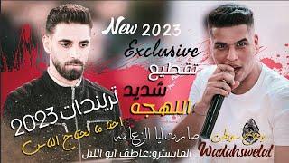 تريندات 2023 وضاح سويطي وعاطف ابو الليل  احنا ما نحتاج الناس  صارت ليا الزعامه