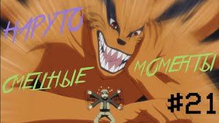 НАРУТО СМЕШНЫЕ МОМЕНТЫ# 21 Naruto Funny moments# 21 АНКОРД ЖЖЕТ # 21 ПРИКОЛЫ НАРУТО # 21