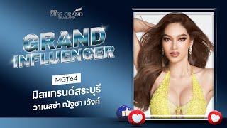 MGT2023 Grand Influencer - มิสแกรนด์สระบุรี 2023  GrandTV