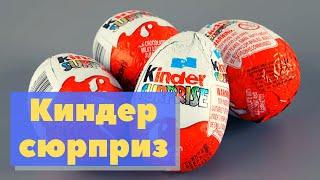 Киндер-сюрприз  Как это сделано  Kinder Surprise