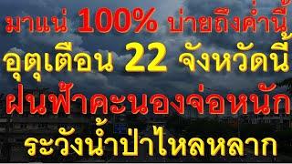 มาแน่ 100% บ่ายถึงค่ำนี้ เตรียมรับมือ อุตุเตือน 22 จังหวัดนี้ฝนฟ้าคะนองจ่อหนักระวังน้ำป่าไหลหลาก