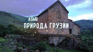 АСМР ГРУЗИЯ Звуки природы музыка красивые виды без слов  ASMR Nature of Georgia no talking