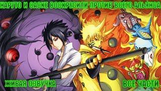 НАРУТО И САСКЕ ВОСКРЕСИЛИ ПРОТИВ ВСЕГО МИРА  Все части Живая озвучка  Альтернативный сюжет Наруто