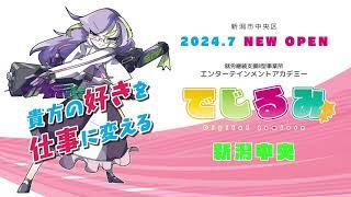 就労継続支援B型事業所 でじるみ新潟中央 7月1日オープン予定