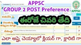 APPSC GROUP 2 POST Preferenceఈరోజే చివరి తేది ఈ వీడియో చూసి త్వరగా అప్లై చెయండి