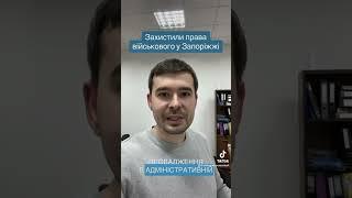 Захистили військового у Запоріжжі якого звинуватила ВСП