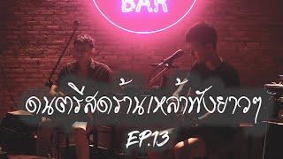 ดนตรีสดร้านเหล้าฟังยาว EP.13  LIVE ACOUSTIC BY MAN 