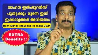 Extra Benefits Best Motor Insurance in INDIA 2024 Vehicle Insurance പുതുക്കും മുന്നേയിതും അറിയണം