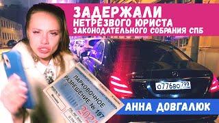  Инспекторы ДПС задержали нетрезвого юриста ЗАКС СПб  Анну Довгалюк за рулем Mercedes S450