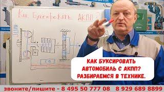 Как буксировать автомобиль с АКПП? Разбираемся в технике.