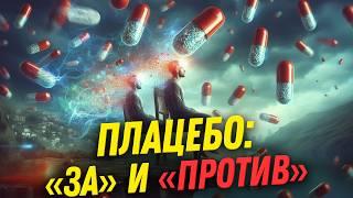 Гомеопатия помогает? Опасный эффект плацебо  Дебаты врачей  Ученые против мифов 22-15