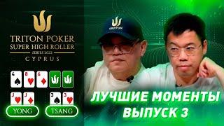 Лучшие моменты 2022 Triton Poker Cyprus Special Edition  Выпуск 3 - $50000 NLH 6-Handed