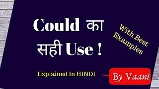 Could का सही Use सीखिये  7 uses in English Grammar  E4 English