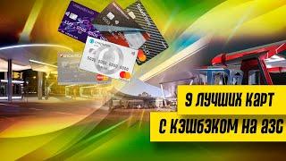9 лучших кредитных карт с кэшбэком на АЗС и автоуслуги