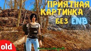 FALLOUT 4 НАСЫЩЕННАЯ КАРТИНКА БЕЗ ENB И ПОТЕРИ FPS