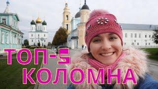 Коломна за 1 день топ-5 мест