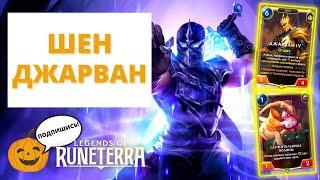 ️ДАЙТЕ ЭТОМУ ПАРНЮ ЩИТ 6-4  ШЕН ДЖАРВАН IV  Legends of Runeterra - Слава в Навори