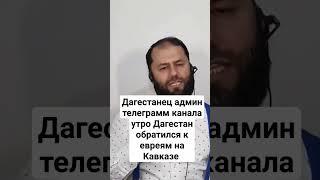 Дагестанец админ телеграмм канала утро Дагестан обратился к евреям Кавказа #дагестан #ислам #кавказ