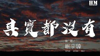 楊宗緯 - 其實都沒有『我也曾經憧憬過 後來沒結果』【動態歌詞Lyrics】