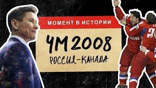 Что привело Россию к золоту Чемпионата мира 2008 в Канаде  МОМЕНТ В ИСТОРИИ