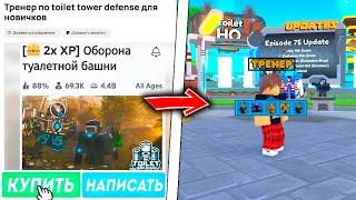 Купил УСЛУГИ ТРЕНЕРА на АВИТО Чтобы Его Затролить в Toilet Tower Defense