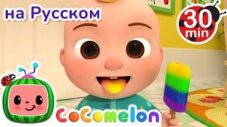 Цветное Мороженое  30 минут  Сборник  CoComelon на русском — Детские песенки  Мультики для детей