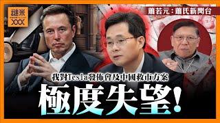 （中英字幕EngSub）我對兩個重大事件反思！Tesla發佈會及中國救市方案令我極度失望！我在此解釋當中原因！《蕭若元：理論蕭析》2024-10-14