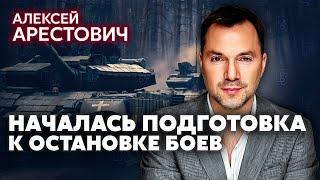 АРЕСТОВИЧ В ноябре - БОЛЬШИЕ ПЕРЕГОВОРЫ. Месяц до остановки огня. Конец наступления ВСУ под Курском