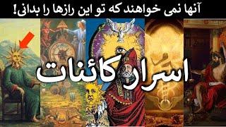 آنها نمی خواهند که تو این رازها را بدانی و بتوانی ارتعاشات خود را بالا ببری حتما نگاه کن