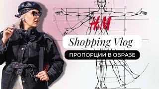 Пропорции в одежде  #shoppingvlog  со стилистом  #haul H&M