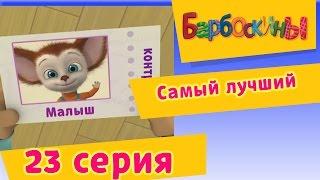 Барбоскины - 23 Серия. Самый лучший мультфильм