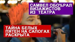 САМВЕЛ АДАМЯН 0БОS%Л ВИЗАЖИСТОВ ИЗ ТЕАТРА.ТАЙНА БЕЛЫХ ПЯТЕН РАСКРЫТА