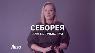 Как вылечить себорею