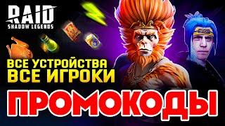 2 НОВЫХ ПРОМОКОДА РЕЙДRaid Shadow Legends Промокоды2024