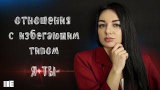 Как строить отношения с избегающим типом. Контрзависмость. Избегающий тип отношений