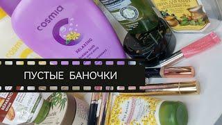 ПУСТЫЕ БАНОЧКИ  КОСМЕТИКА НА ВЫБРОС #бьютиблог #женскийблог #бюджетнаякосметика #бюджетныенаходки