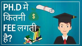 Ph.D में क़ितनी फ़ीस लगती है ?  PhD karane me Kitani fee lagati hai ?  PhD Fee Structure