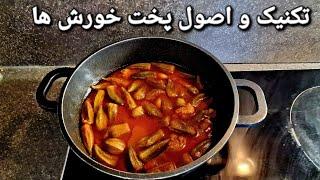 خورش لذیذ بامیه با شف کامران صبوری