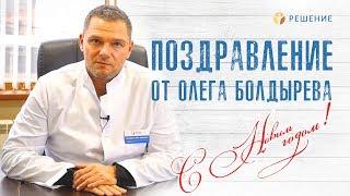 Новогоднее поздравление стратегического директора сети центров РЕШЕНИЕ   Олег Болдырев