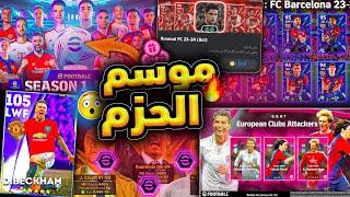 مستحييل تفاصيل الموسم الاول مختلف ورهيب  مفاجاه نظام الحزم القادم في بيس  efootball 2025