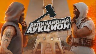 САМЫЙ КРУПНЫЙ АУКЦИОН ЗА ВСЮ ИСТОРИЮ NEXT RP  НЕКСТ РП