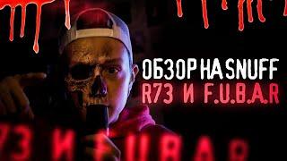 Обзор на SNUFF R73 и F.U.B.A.R. Айсберг запрещенных фильмов