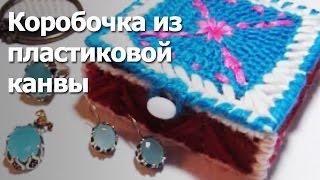 Коробочка из пластиковой канвы Мастер-класс