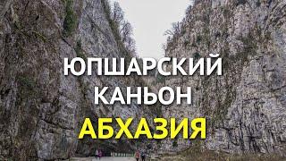 Юпшарский каньон - самое узкое место Абхазии