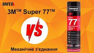 Аерозольний клей 3M™ Scotch Weld™ 77 порівняння із механічним металевим зєднанням