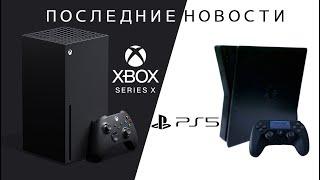 Xbox Series X & PlayStation 5. Последние новости о новом поколении мощнейших приставок